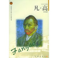 凡·高——布老虎传记文库·巨人百传丛书:文学艺术家卷