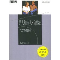 男人和女人的自然史——生理人文系列图书