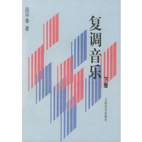 复调音乐(下)