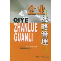 企业战略管理（修订第二版）