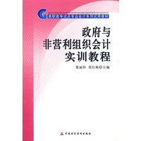 政府与非营利组织会计实训教程