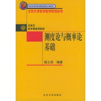 测度论与概率论基础——北京大学数学教学系列丛书