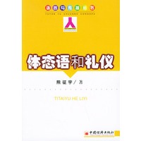 体态语和礼仪——语言与传播丛书