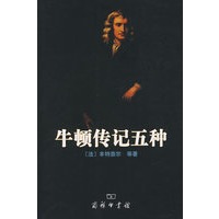 牛顿传记五种