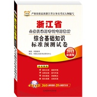 华图版2013浙江公务员录用考试教材：综合基础知识标准预测试卷