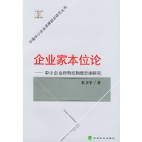 企业家本位论（中小企业所有权制度安排研究）——中国中小企业发展前沿研究丛书