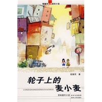 殷健灵心灵成长小说：轮子上的麦小麦