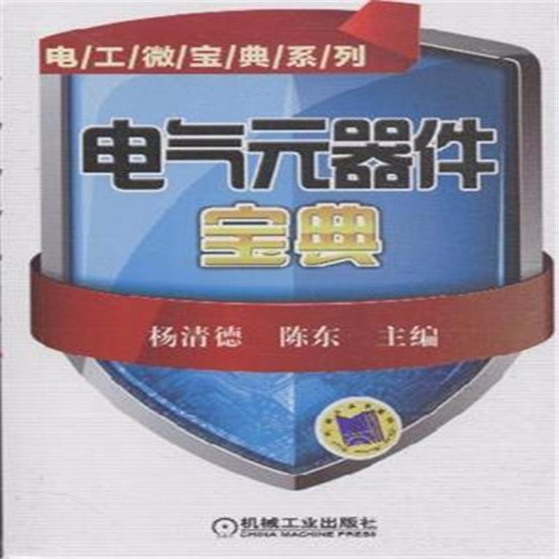 【电气元器件宝典( 货号:711144840)图片】高