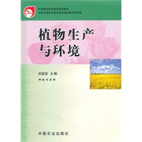 植物生产与环境（种植专业用）