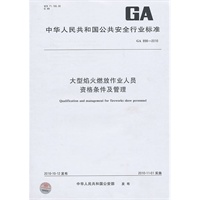 大型焰火燃放作业人员资格条件及管理GA 898-2010