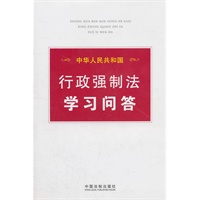 中华人民共和国行政强制法学习问答