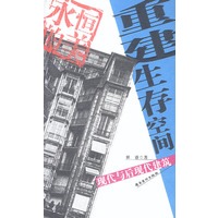 重建生存空间:现代与后现代建筑