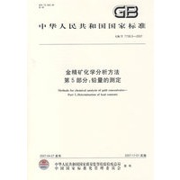 金精矿化学分析方法第5部分：铅量的测定
