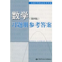 数学（第四版）习题册参考答案