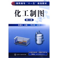化工制图(胡建生)(二版)