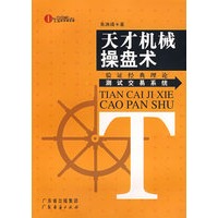 天才机械操盘术