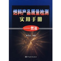 燃料产品质量检测实用手册：燃油