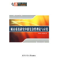 城市系统研究中的复杂性理论与应用