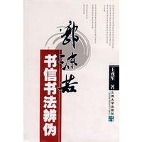 郭沫若书信书法辨伪