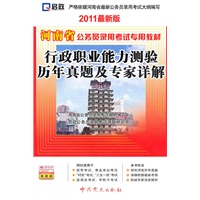 （2011最新版）河南省公务员录用考试专用教材—行政职业能力测验历年真题及专家详解
