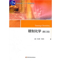 鞣制化学（第三版）（普通高等教育“十一五”国家级规划教材）