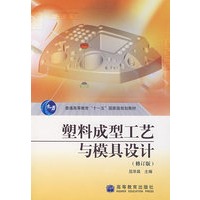 塑料成型工艺与模具设计(修订版)