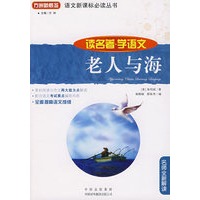 老人与海(读名著学语文)