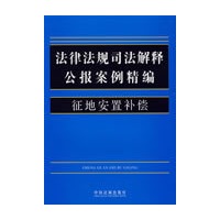 法律法规司法解释公报案例精编13-征地安置补偿