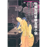 中国古代禁毁言情小说：归莲梦隔帘花影