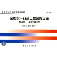 全国统一安装工程预算定额：第9册 通空空调工程 （GYD-209-2000）——中华人民共和国建设部批准