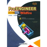 Pro/ENGINEER Wildfire 入门与范例(附光盘)