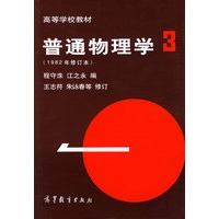 普通物理学3(1982年修订本)