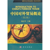 中国对外贸易概论（第二版）