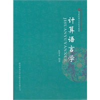 计算语言学