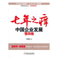 七年之痒：中国企业发展警示录(与郎咸平、谢国忠齐名的三位敢讲真话的金融学家之一，国务院前总理朱镕基盛赞的金融学家——汪康懋最新著作。)