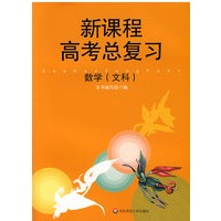新课程高考总复习——数学（文科）