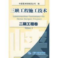 三峡工程施工技术(二期工程卷)(精)