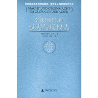 全球化时代的权力与反权力