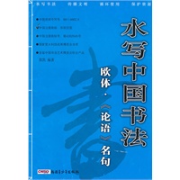 水写中国书法欧体《论语》名句