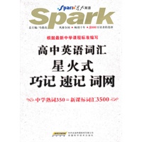 高中英语词汇星火式巧记 速记 词网：中学熟词350=新课标词汇3500