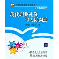 现代职业礼仪与人际沟通（21世纪高职高专规划教材·公共基础系列）
