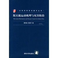 泥石流运动机理与灾害防治/水利学科学术著作丛书