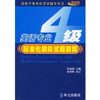 英语专业四级标准化模拟试题精解