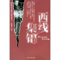 西线集锦