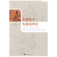 中国美术·先秦至两汉