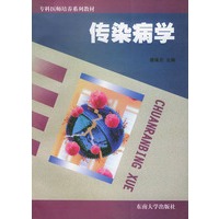 传染病学——专科医师培养系列教材