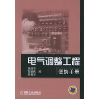 电气调整工程便携手册
