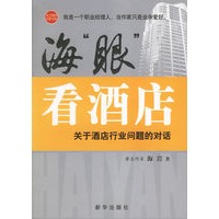 海“眼”看酒店:关于酒店行业问题的对话