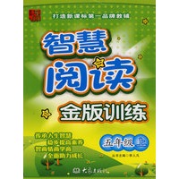 智慧阅读金版训练：五年级上