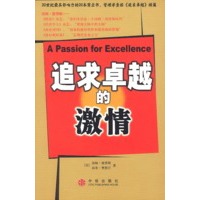 追求卓越的激情：商业圣经《追求卓越》续篇